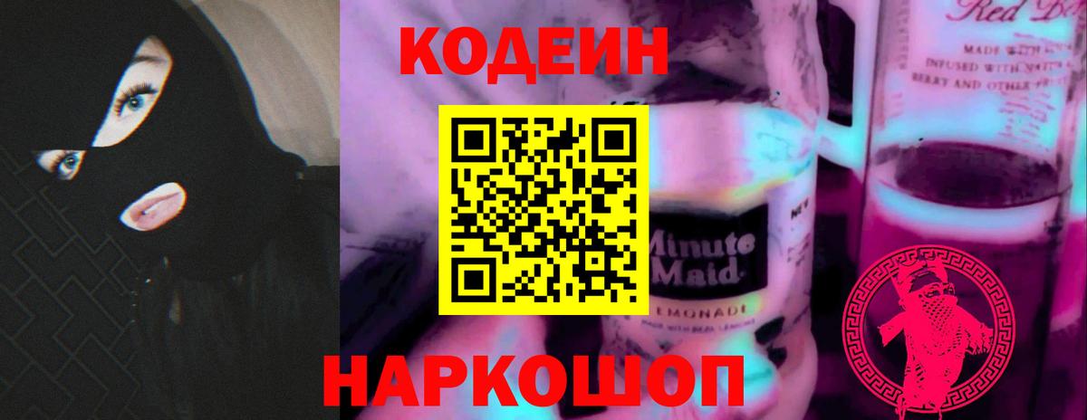 Codein напиток Lean (лин)  Вход с VPN  Камышлов 